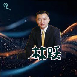 林跃